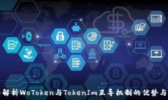  深入解析WoToken与TokenIm互导机制的优势与应用