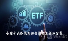 全球十大冷钱包排行榜及其详细分析