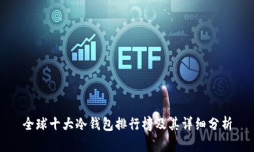 全球十大冷钱包排行榜及其详细分析