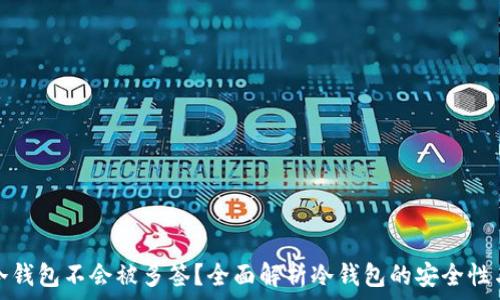   
哪种冷钱包不会被多签？全面解析冷钱包的安全性与选择