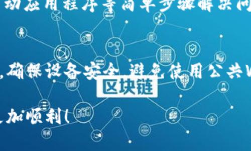 如何找到TokenIM TRC20地址以及相关信息
TokenIM, TRC20, 钱包地址/guanjianci

在这篇文章中，我们将深入探讨如何找到TokenIM TRC20地址，以及相关的信息和注意事项。随着区块链技术的不断发展，越来越多的用户开始了解并使用加密货币。TokenIM作为一个支持TRC20代币的数字钱包，能够为用户提供安全、便利的数字资产管理服务。本篇文章将为您详细介绍TokenIM TRC20地址有什么用、如何创建和查找TRC20地址等重要问题。

1. 什么是TokenIM TRC20地址
TokenIM是一个去中心化的加密货币钱包，支持众多不同种类的数字资产，其中包括TRC20代币。TRC20是基于波场（TRON）网络的代币标准，类似于以太坊上的ERC20标准。TRC20标准允许开发者在TRON区块链上创建可互换的代币，这让很多项目得以发展及进行资金筹集。
TokenIM TRC20地址就是一个用户在TokenIM钱包中用于接收和发送TRC20代币的唯一标识符。每个用户的TRC20地址都是独一无二的，确保用户的资产安全。

2. 如何创建TokenIM TRC20地址
要创建TokenIM TRC20地址，首先需要下载并安装TokenIM应用程序。该应用程序支持iOS和Android平台，可以在各大应用商店中找到。
安装完成后，您需要创建一个新的钱包。在钱包创建过程中，系统会引导您设置一个安全的密码，并生成一个助记词。请务必妥善保存这个助记词，因为它是恢复钱包的唯一方法。完成后，您就会在TokenIM钱包中获得一个TRC20地址。
简单来说，创建TRC20地址的步骤如下：
ul
    li下载并安装TokenIM应用程序/li
    li选择“创建钱包”选项/li
    li设置安全密码/li
    li保存助记词/li
    li生成的TRC20地址即为您的接收地址/li
/ul

3. 如何查找您的TokenIM TRC20地址
如果您已经创建了您的TokenIM钱包但不记得如何查找TRC20地址，可以跟随以下步骤进行查询：
ol
    li打开TokenIM应用程序，输入密码以解锁钱包。/li
    li进入主界面后，点击“资产”选项。/li
    li在资产列表中，找到您想要查看的TRC20代币，点击进入。/li
    li在代币详情页中，您会看到您的TRC20地址，以及相应的二维码，用于方便扫码接收。/li
/ol
确保在发送TRC20代币时，输入正确的地址，错误的地址一旦发送将不可逆转，因此在每次转账前务必仔细核实。

4. 使用TokenIM TRC20地址的注意事项
在使用TokenIM TRC20地址时，有几件事情需要特别注意：
ul
    li确认地址的正确性：确保您在发送或接收代币时，复制粘贴的是正确的TRC20地址。/li
    li小额试探性转账：首次发送代币给新的地址时，可以考虑先进行小额测试，以确保地址可以成功接收。/li
    li安全性：妥善保管助记词和密码，一旦丢失，您的资产可能会面临风险。/li
    li选择正规渠道：下载钱包应用时，请务必选择官方网站，谨防假冒伪劣软件。/li
/ul

5. TokenIM TRC20地址的常见问题
以下是关于TokenIM TRC20地址的几个常见问题：

h4问题1：TokenIM的TRC20地址可以用来发送哪些代币？/h4
TokenIM的TRC20地址可以用来发送任何符合TRC20标准的代币。这包括TRON生态系统中的各种代币，比如USDT-TRC20、TRC20版的NFT等。用户在使用时，应确保代币是TRC20标准符合，这样才能顺利进行交易。

h4问题2：如何将TRC20代币转入TokenIM钱包？/h4
将TRC20代币转入TokenIM钱包非常简单，用户只需从其他钱包或交易所将代币发送到TokenIM的TRC20地址即可。连接钱包后，选择转账功能，输入TokenIM TRC20地址和转账金额，确认交易即可。但是，请确保使用的是TRC20网络，避免因网络不兼容而导致资金损失。

h4问题3：TokenIM TRC20地址可以被谁查看？/h4
TokenIM的TRC20地址是一个公有地址，任何人都可以查看该地址的交易记录和余额。但请注意，尽管地址是公开的，钱包的私钥和助记词是您唯一的安全保障，绝对不要泄露给他人，以保护您的资金安全。

h4问题4：在使用TokenIM时遇到问题怎么办？/h4
在使用TokenIM遇到任何问题时，首先可以查看官方帮助文档。另外，TokenIM用户社区通常能够提供快速的帮助。在大多数情况下，您可以通过更新钱包版本、重新启动应用程序等简单步骤解决问题。如问题依旧，建议直接联系TokenIM官方客服以获得专业帮助。

h4问题5：TokenIM的安全性怎么样？/h4
TokenIM致力于提供最高水平的安全性，采用多重加密技术保护用户资产。同时，用户也需要通过设置复杂的密码、定期备份助记词等方法来提高账户的安全性。此外，确保设备安全，避免使用公共Wi-Fi等也是保障钱包安全的重要措施。

总结而言，TokenIM TRC20地址的生成、查找及使用过程是相对简单的，同时用户在使用过程中也需要注意安全问题。希望本文对您有所帮助，让您的加密货币之旅更加顺利！