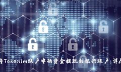 如何将Tokenim账户中的资金提现到银行账户：详尽