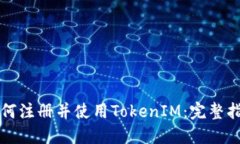 如何注册并使用TokenIM：完整指南