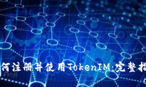 如何注册并使用TokenIM：完整指南