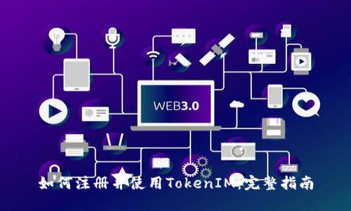 如何注册并使用TokenIM：完整指南