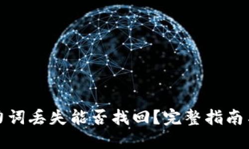 冷钱包助力词丢失能否找回？完整指南与解决方案
