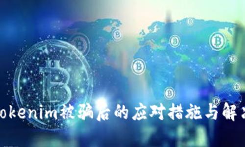 投资Tokenim被骗后的应对措施与解决方案