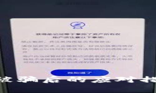 投资Tokenim被骗后的应对措施与解决方案