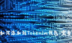 NFT如何添加到Tokenim钱包：完整指南