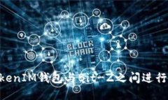 如何在TokenTokenIM钱包与Bit-Z之间进行转账的详细指
