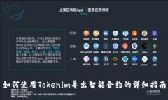 如何使用Tokenim导出智能合约的详细指南