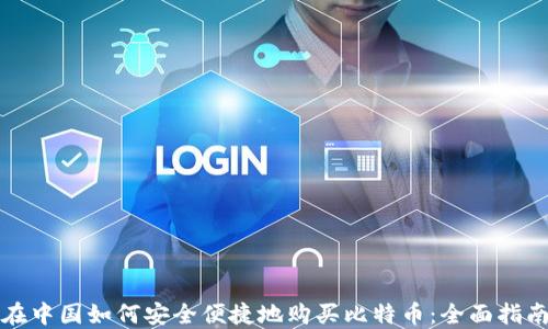 
在中国如何安全便捷地购买比特币：全面指南