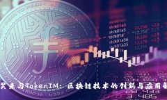 李笑来与TokenIM: 区块链技术的创新与应用解析