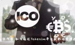 Tokenim领代币：如何通过Tokenim平台获取与管理数字