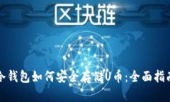 冷钱包如何安全存储U币：全面指南