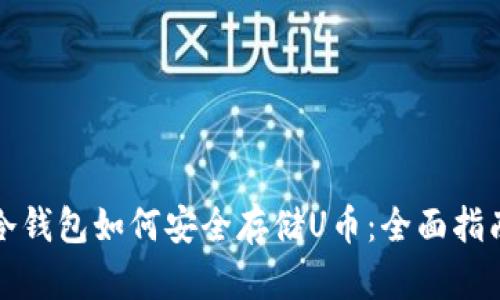 冷钱包如何安全存储U币：全面指南