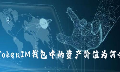 TokenTokenIM钱包中的资产价值为何会波动？