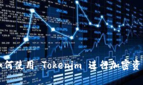 国内如何使用 Tokenim 进行加密资产管理