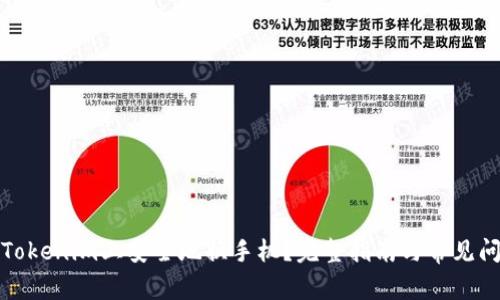 如何在Tokenim上安全地换手机？完整指南与常见问题解答