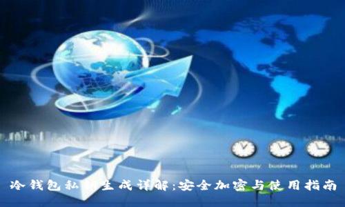 冷钱包私钥生成详解：安全加密与使用指南