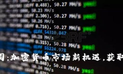Tokenim空投公司：加密货币市场新机遇，获取免费代币的攻略