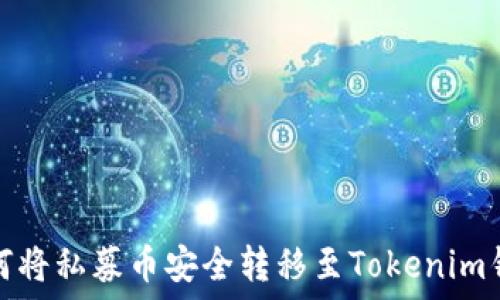   
如何将私募币安全转移至Tokenim钱包