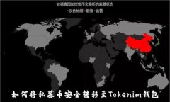   如何将私募币安全转移至Tokenim钱包
