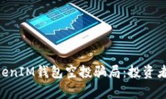 揭露TokenTokenIM钱包空投骗局：投资者需警惕的陷