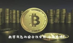 数字钱包的安全性分析：会跑路吗？