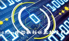 如何在Tokenim中切换到以太坊主网的详细指南