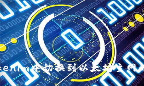 如何在Tokenim中切换到以太坊主网的详细指南