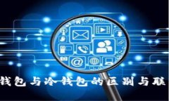  硬件钱包与冷钱包的区别与联系详解