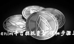 如何在Tokenim平台提现资金：详细步骤与注意事项