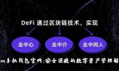 Tokenim手机钱包官网：安全便捷的数字资产管理解