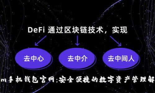 Tokenim手机钱包官网：安全便捷的数字资产管理解决方案