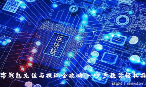 数字钱包充值与提现全攻略：一步步教你轻松操作