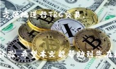   如何使用Tokenim进行TRC交易？ /  guanjianci Tokenim