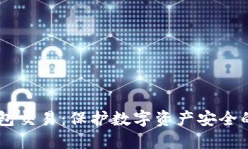 了解冷钱包交易：保护数字资产安全的最佳实践