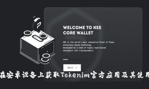 如何在安卓设备上获取Tokenim官方应用及其使用指南