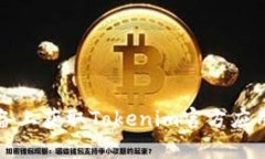 如何在安卓设备上获取Tokenim官方应用及其使用指