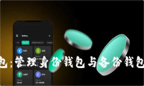 Tokenim钱包：管理身份钱包与备份钱包的全面解析