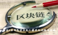 解决K豆钱包卖豆无人接单的问题与策略