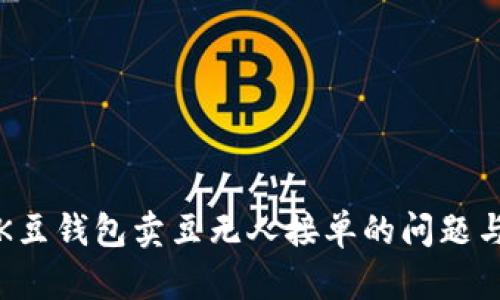 解决K豆钱包卖豆无人接单的问题与策略