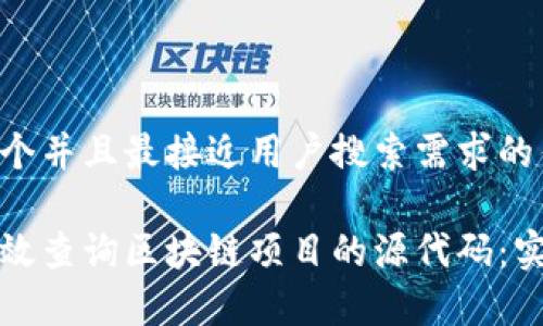 思考一个并且最接近用户搜索需求的优质
如何有效查询区块链项目的源代码:实用指南