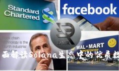Solflare钱包：全面解读Solana生态中的优质数字资产