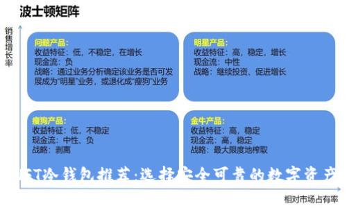 余文乐的NFT冷钱包推荐：选择安全可靠的数字资产存储方式