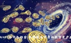 余文乐的NFT冷钱包推荐：选择安全可靠的数字资