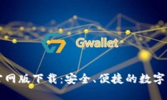 比特派钱包官网版下载：安全、便捷的数字资产