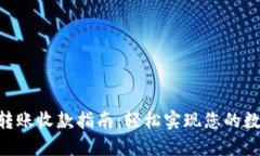 : Tokenim转账收款指南：轻松实现您的数字资产流
