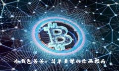 冷钱包爸爸: 简单易学的绘画指南
